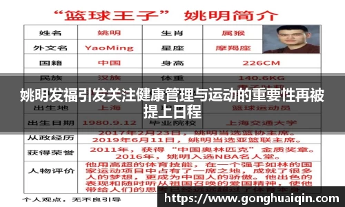 姚明发福引发关注健康管理与运动的重要性再被提上日程