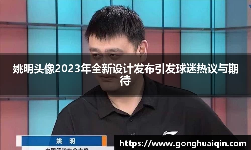 姚明头像2023年全新设计发布引发球迷热议与期待