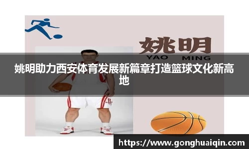 姚明助力西安体育发展新篇章打造篮球文化新高地
