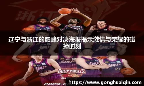 辽宁与浙江的巅峰对决海报揭示激情与荣耀的碰撞时刻