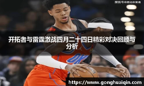 开拓者与雷霆激战四月二十四日精彩对决回顾与分析
