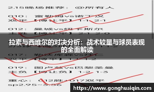 拉素与西维尔的对决分析：战术较量与球员表现的全面解读