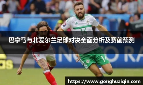 巴拿马与北爱尔兰足球对决全面分析及赛前预测