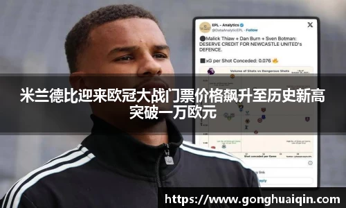 米兰德比迎来欧冠大战门票价格飙升至历史新高突破一万欧元