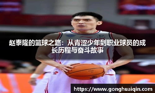 赵泰隆的篮球之路：从青涩少年到职业球员的成长历程与奋斗故事