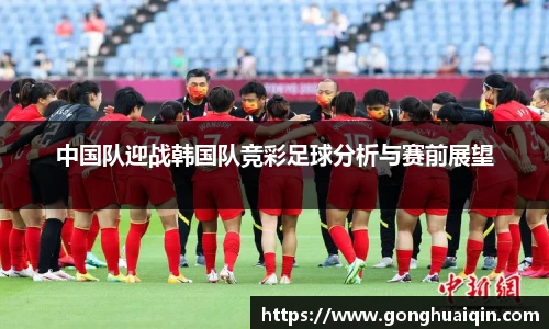 中国队迎战韩国队竞彩足球分析与赛前展望