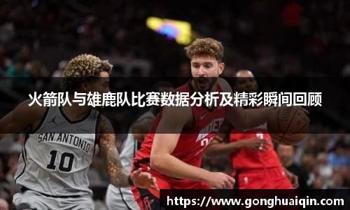 火箭队与雄鹿队比赛数据分析及精彩瞬间回顾