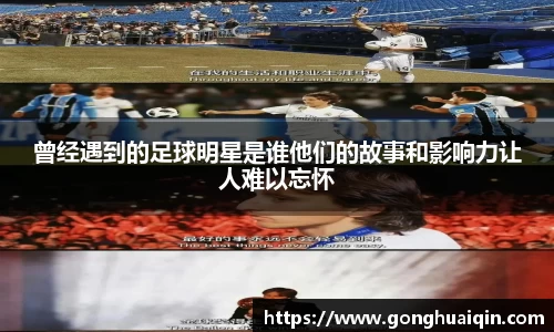 曾经遇到的足球明星是谁他们的故事和影响力让人难以忘怀