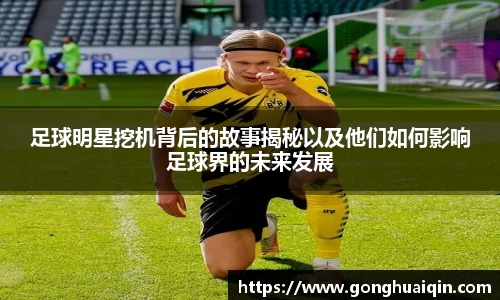 足球明星挖机背后的故事揭秘以及他们如何影响足球界的未来发展