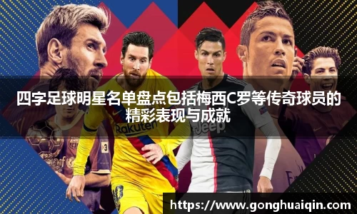 四字足球明星名单盘点包括梅西C罗等传奇球员的精彩表现与成就