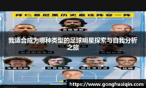 我适合成为哪种类型的足球明星探索与自我分析之旅