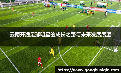 云南开远足球明星的成长之路与未来发展展望